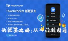 抖币虚拟币的设置攻略：从入门到精通的详细指