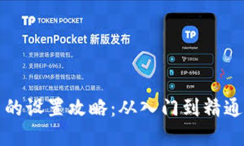 抖币虚拟币的设置攻略：从入门到精通的详细指南