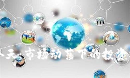 虚拟币的冬天：市场动荡下的投资机遇与挑战