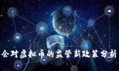 银保监会对虚拟币的监管新政策分析与影响