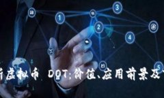 深入解析虚拟币 DOT：价值、应用前景及市场动态
