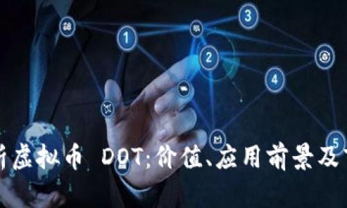 深入解析虚拟币 DOT：价值、应用前景及市场动态