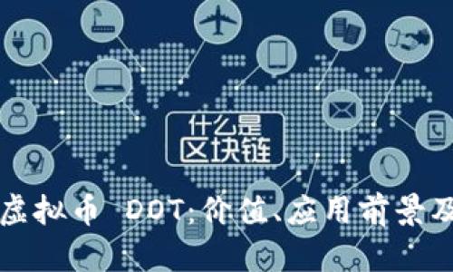 深入解析虚拟币 DOT：价值、应用前景及市场动态