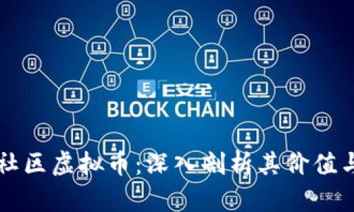 大象社区虚拟币：深入剖析其价值与潜力