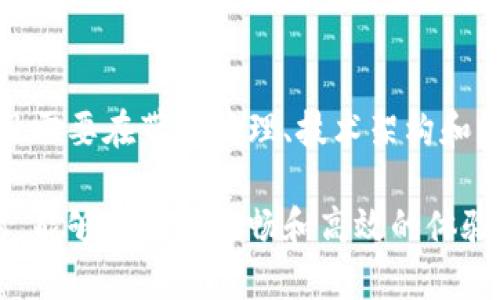 虚拟币带宽是指在加密货币和区块链技术中，处理和传输数据所需的网络资源和能力。具体而言，可以从以下几个方面进行理解和阐述。

虚拟币带宽的基本概念
在数字货币交易和区块链网络中，带宽通常是指节点在一定时间内能够传输和接收数据的能力。随着区块链技术的发展，越来越多的用户和企业开始使用各种虚拟货币，带宽在网络性能、交易速度和用户体验等方面变得越来越重要。

影响虚拟币带宽的因素
影响虚拟币带宽的因素有很多，包括网络速度、区块链的设计、用户的数量等。例如，当一个区块链网络中用户数量激增时，交易请求的数量也会增加，从而需要更多的带宽来处理这些请求。
此外，矿工和节点的配置、网络拓扑结构、数据传输的协议等也会直接影响到带宽的使用效率和传输速度。

带宽与交易速度的关系
虚拟币的带宽直接影响到交易的验证时间和确认速度。在某些情况下，如果带宽不足，用户的交易可能会被延迟，造成用户体验的下降。为了提高交易速度，开发者可能会进行网络，增加带宽的利用率。
例如，许多区块链项目正在研究更高效的共识机制和数据传输算法，以提高整体的网络效率，降低对带宽的需求。以太坊2.0的实施就是一个例子，它旨在通过引入权益证明机制来提高交易速度和降低网络拥堵。

带宽的成本及其经济模型
使用虚拟货币时，带宽的需求也会影响其经济模型。通常情况下，较高的带宽需求意味着更高的运营成本，因为需要更好的基础设施和设备来满足这些需求。在某些加密货币中，用户可能需要支付交易费用，而这些费用的一部分用于支付网络带宽的成本。
通过合理的经济模型，虚拟货币项目可以确保网络的可持续性，同时确保用户能获得良好的交易体验。例如，某些项目通过动态费用分析来决定在网络高峰时需要多少交易费用，以便合理分配带宽资源。

未来的带宽挑战和发展方向
随着区块链技术的不断进步，未来的带宽需求可能会不断增长。随着更多用户和应用程序加入到区块链网络中，如何高效管理和分配带宽将是一个重要的挑战。
一些新兴技术，如分片（sharding）和跨链通信，可能会成为解决带宽问题的一部分。分片技术可以将大型区块链网络划分成多个小型网络，以便每个小型网络只处理一部分交易，从而大大增加整体带宽的使用效率。

总结
虚拟币带宽是一个不可忽视的重要概念，对加密货币的交易性能和用户体验有着深远的影响。为了适应不断增长的需求，各个项目需要在带宽管理、技术架构和经济模型等方面进行探索与创新。了解虚拟币带宽的相关知识，将有助于投资者和用户在这个快速发展的领域中做出明智的选择。

虚拟币带宽的概念与实际应用相结合，可以帮助用户更好地理解和利用数字货币市场的动向，确保在参与投资或使用数字货币时，能够获得更流畅和高效的体验。
