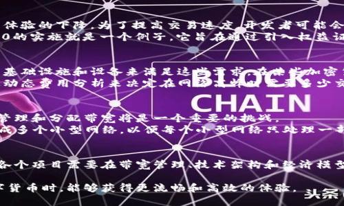 虚拟币带宽是指在加密货币和区块链技术中，处理和传输数据所需的网络资源和能力。具体而言，可以从以下几个方面进行理解和阐述。

虚拟币带宽的基本概念
在数字货币交易和区块链网络中，带宽通常是指节点在一定时间内能够传输和接收数据的能力。随着区块链技术的发展，越来越多的用户和企业开始使用各种虚拟货币，带宽在网络性能、交易速度和用户体验等方面变得越来越重要。

影响虚拟币带宽的因素
影响虚拟币带宽的因素有很多，包括网络速度、区块链的设计、用户的数量等。例如，当一个区块链网络中用户数量激增时，交易请求的数量也会增加，从而需要更多的带宽来处理这些请求。
此外，矿工和节点的配置、网络拓扑结构、数据传输的协议等也会直接影响到带宽的使用效率和传输速度。

带宽与交易速度的关系
虚拟币的带宽直接影响到交易的验证时间和确认速度。在某些情况下，如果带宽不足，用户的交易可能会被延迟，造成用户体验的下降。为了提高交易速度，开发者可能会进行网络，增加带宽的利用率。
例如，许多区块链项目正在研究更高效的共识机制和数据传输算法，以提高整体的网络效率，降低对带宽的需求。以太坊2.0的实施就是一个例子，它旨在通过引入权益证明机制来提高交易速度和降低网络拥堵。

带宽的成本及其经济模型
使用虚拟货币时，带宽的需求也会影响其经济模型。通常情况下，较高的带宽需求意味着更高的运营成本，因为需要更好的基础设施和设备来满足这些需求。在某些加密货币中，用户可能需要支付交易费用，而这些费用的一部分用于支付网络带宽的成本。
通过合理的经济模型，虚拟货币项目可以确保网络的可持续性，同时确保用户能获得良好的交易体验。例如，某些项目通过动态费用分析来决定在网络高峰时需要多少交易费用，以便合理分配带宽资源。

未来的带宽挑战和发展方向
随着区块链技术的不断进步，未来的带宽需求可能会不断增长。随着更多用户和应用程序加入到区块链网络中，如何高效管理和分配带宽将是一个重要的挑战。
一些新兴技术，如分片（sharding）和跨链通信，可能会成为解决带宽问题的一部分。分片技术可以将大型区块链网络划分成多个小型网络，以便每个小型网络只处理一部分交易，从而大大增加整体带宽的使用效率。

总结
虚拟币带宽是一个不可忽视的重要概念，对加密货币的交易性能和用户体验有着深远的影响。为了适应不断增长的需求，各个项目需要在带宽管理、技术架构和经济模型等方面进行探索与创新。了解虚拟币带宽的相关知识，将有助于投资者和用户在这个快速发展的领域中做出明智的选择。

虚拟币带宽的概念与实际应用相结合，可以帮助用户更好地理解和利用数字货币市场的动向，确保在参与投资或使用数字货币时，能够获得更流畅和高效的体验。