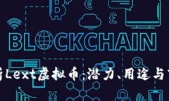 全面解析Lext虚拟币：潜力、用途与市场前景