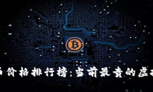 最新虚拟币价格排行榜：当前最贵的虚拟货币分析