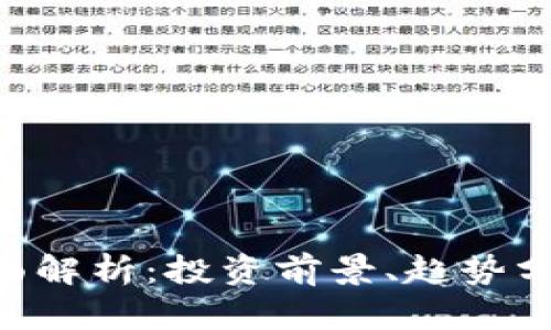 HSC虚拟币全面解析：投资前景、趋势分析与项目背景