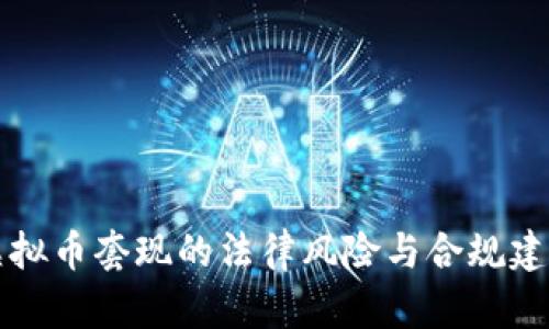 虚拟币套现的法律风险与合规建议