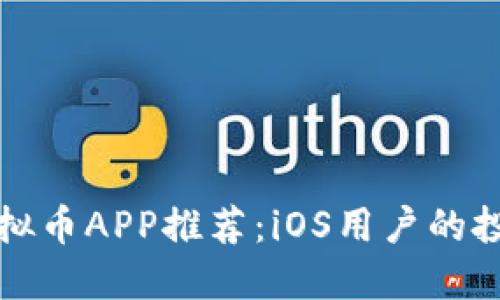 最佳虚拟币APP推荐：iOS用户的投资利器