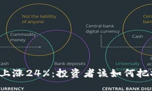 思考一个的  
虚拟币惊人上涨24%：投资者该如何把握这个机会？