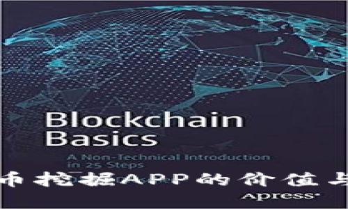 揭秘虚拟币挖掘APP的价值与选择技巧