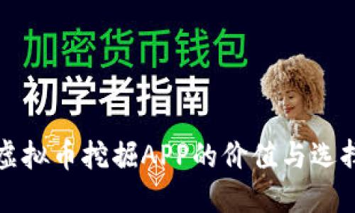 揭秘虚拟币挖掘APP的价值与选择技巧