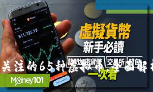 2023年值得关注的65种虚拟币，全面解析及投资指南