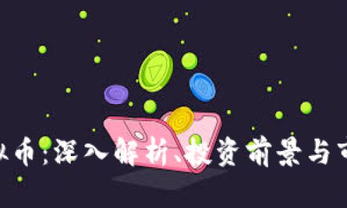 PBR虚拟币：深入解析、投资前景与市场动态