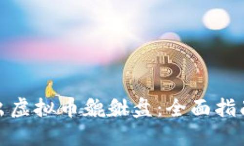 如何卖出虚拟币貔貅盘：全面指南与策略