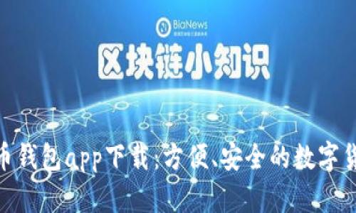 OKPay虚拟币钱包app下载：方便、安全的数字货币管理工具