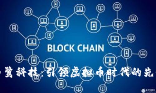 白鹭科技：引领虚拟币时代的先锋