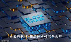 白鹭科技：引领虚拟币时代的先锋