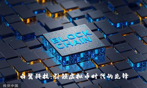 白鹭科技：引领虚拟币时代的先锋