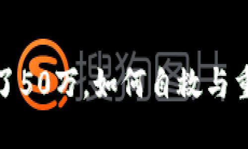 玩虚拟币赔了50万，如何自救与重建财务状况