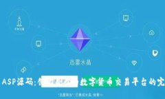 虚拟币ASP源码：创建自己的数字货币交易平台的