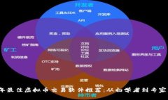 2023年最佳虚拟币交易软件推荐：从初学者到专家