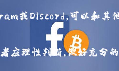   DSBT虚拟币：探索数字资产投资新机遇，迎接金融科技革命 / 

 guanjianci DSBT, 虚拟币, 数字资产 /guanjianci 

什么是DSBT虚拟币？
在全球金融科技迅速发展的今天，虚拟币已成为许多人关注和探索的新型投资机会。DSBT（Decentralized Stable Blockchain Token）作为一种新兴的数字资产，凭借其独特的特点和优势，逐渐吸引了众多投资者的目光。那么，DSBT究竟是什么？它又具备哪些吸引人的特性呢？

DSBT的背景与历史
DSBT并不是凭空而来的，它是为了应对传统金融体系中的不稳定因素而诞生的。随着比特币和以太坊等加密货币的崛起，市场上出现了许多新型的数字货币，一些旨在提供稳定和透明交易的项目也随之而来。DSBT正是这种趋势的产物。经过多次版本迭代和社区反馈的，DSBT逐渐发展为一个稳定、安全、高效的数字资产。

DSBT的核心特点
DSBT的成功并非偶然，它拥有多个与众不同的核心特点。首先，DSBT是一个去中心化的稳定币，这意味着其价值不依赖于特定的公司或金融机构。此外，DSBT使用区块链技术确保交易的透明性和安全性，使得用户能够在全球范围内进行无障碍的转账和支付。

其次，DSBT以其稳定的价格而著称，与法定货币之间的挂钩关系为用户提供了相对安全的投资选项。这种稳定性让更多传统投资者能够放心地涉足这个市场。此外，DSBT还具有较低的交易费用，使得小额交易变得更加经济实惠。

如何获取DSBT？
想要获得DSBT并不复杂。用户可以通过多种方式进行购买。首先，许多加密货币交易所都支持DSBT的交易，用户只需注册账户并完成KYC（知道你的客户）程序，便能直接购买DSBT。相信许多早期投资者会选择在市场波动较大时购买，以期望在未来获得更丰厚的回报。

除了交易所购买外，用户还可以通过参与DSBT的挖矿活动来获得代币。虽然挖矿的门槛可能相对较高，但对于技术能力强的用户而言，这无疑是一种获取DSBT的有效途径。

DSBT的应用场景
DSBT的应用场景并不仅限于交易所，还广泛涉及到多个领域。首先，在去中心化金融（DeFi）中，DSBT作为稳定币的特色，可以用于贷款、借贷和流动性挖矿等多种金融活动。这为用户提供了更多的选择与灵活性。

其次，电商支付是DSBT另一重要应用场景。随着越来越多的网络商铺接受加密货币作为支付方式，使用DSBT进行支付变得日益流行。它不仅可以缩短支付时间，还可以降低跨国交易的费用，从而为消费者带来更好的购物体验。

DSBT的投资风险
尽管DSBT为投资者提供了诸多优势，但同样也存在一定的风险。首先，虚拟货币市场本身波动性极大，DSBT的价值也可能受到市场情绪和政策变化的影响。因此，对于新手投资者而言，理性投资、做好风险管理尤为重要。

其次，虽然DSBT作为稳定币具备一定的防御性，但仍需警惕可能出现的技术风险。例如，网络攻击或智能合约漏洞都可能导致资产损失。因此，用户应保持高度警惕，定期检查钱包安全性，并关注项目方的动态。

未来展望
展望未来，DSBT的前景无疑是光明的。由于它的去中心化、安全性及稳定性，DSBT逐渐成为越来越多投资者理想的投资选择。随着技术的不断升级，DSBT的使用场景将进一步拓宽，从而引领数字资产市场的创新与变革。

总的来说，DSBT不仅仅是一项投资选择，更是一种未来金融科技发展的趋势。无论你是经验丰富的投资者，还是刚刚接触虚拟币的新手，都可以在DSBT中寻找属于自己的机遇。在不断变化的市场中，保持学习和适应能力，将使你在数字资产时代立于不败之地。

如何跟进DSBT的最新动态?
为了始终掌握DSBT的最新动态，投资者可以关注项目的官方网站及社交媒体平台。有效的信息获取途径能够帮助你及时了解项目发展、市场行情以及投资机会。同时，加入一些社群，例如Telegram或Discord，可以和其他投资者进行实时交流，分享见解和经验，这将对你的投资决策大有裨益。

总结
DSBT虚拟币凭借其独特的稳定性和去中心化特征，成为数字资产投资的新热点。它的投资潜力和广泛应用场景使得越来越多的人关注并参与其中。然而，投资虚拟币风险与机遇并存，新手投资者应理性判断，做好充分的市场调研与风险管理。掌握相关知识并适时跟进最新动态，才能在这个瞬息万变的市场中立于不败之地。文末提醒所有投资者，在追求投资回报的同时，不要忽视资产安全及风险控制的重要性。