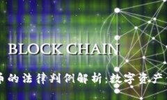 盗窃虚拟币的法律判例解析：数字资产保护新视