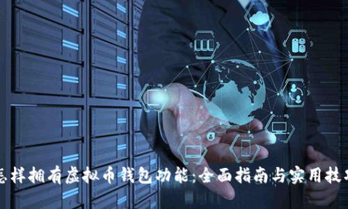 怎样拥有虚拟币钱包功能：全面指南与实用技巧