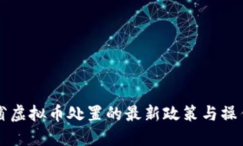 江苏省虚拟币处置的最新政策与操作指南