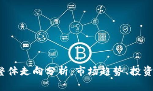 2023年虚拟币整体走向分析：市场趋势、投资策略与未来展望