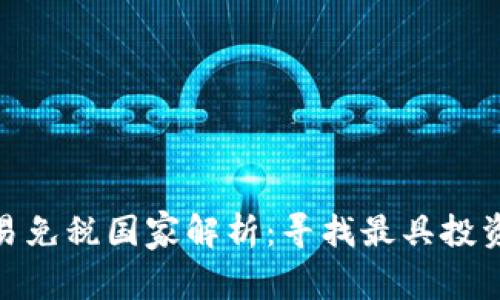 全球虚拟币交易免税国家解析：寻找最具投资价值的目的地