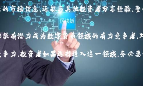 xiaobai虚拟币投资：了解XYB虚拟币的价值与潜力/xiaobai  
XYB虚拟币, 虚拟货币, 加密货币/guanjianci  

什么是XYB虚拟币？
在当今数字化迅速发展的时代，虚拟货币的出现为投资者提供了新的机遇。XYB虚拟币作为一款新兴的加密货币，凭借其独特的技术和市场定位，逐渐引起了广泛关注。XYB不仅仅是一种数字资产，它还代表了一种创新的财务理念，试图在去中心化的背景下为用户提供更大的自由度。

XYB虚拟币的技术基础
XYB虚拟币的核心在于其底层技术，这是支撑其价值和功能的根基。不同于传统货币，XYB采用了区块链技术，确保交易的透明度与安全性。此外，区块链网络的去中心化特性使得任何人都能参与到网络中来，不再受制于中心化机构的限制。这一科技的应用，使得XYB在用户隐私保护和交易效率上都具备了显著的优势。

市场需求与XYB的潜力
随着区块链理念的普及，各类数字货币的市场需求逐步攀升。XYB的设计初衷是为了满足这一趋势，通过提供优质的交易服务和用户体验来吸引更多投资者。相较于其他虚拟货币，XYB在某些领域表现出色，特别是在智能合约的使用和应用场景的创新上，展现出了更大的潜力。

XYB的应用场景
想要真正理解XYB虚拟币的价值，必须了解其具体的应用场景。就目前来看，XYB在在线支付、跨境贸易、数字资产管理等方面均有着广泛的应用。举例来说，用户可以利用XYB进行高效的线上支付，节省手续费并加快交易速度。此外，跨境交易的无障碍性大大降低了费用，这为国际商业活动带来了新的可能性。

如何购买XYB虚拟币？
如今，购买XYB虚拟币的方法多种多样。用户可以通过各大数字货币交易所进行交易，获取XYB并将其存储在个人钱包中。在选择交易所时，建议用户关注其安全性和流动性。此外，一些平台还提供易于使用的手机应用程序，使得购买和管理资产变得更加简单。

投资XYB的风险与策略
任何投资都伴随着风险，XYB也不例外。在投资前，深入了解市场趋势和自身风险承受能力至关重要。投资者可以通过定投、分散投资等策略降低风险。在持有XYB的同时，时刻关注市场动态和技术进展，以便及时调整投资策略，确保资产的保值增值。

用户体验与社区支持
XYB不仅仅是一个货币，更是一个社区。在这一平台上，用户的看法和体验都对其发展起着关键作用。积极参与社区讨论，不仅能获得最新的市场信息，还能与其他投资者分享经验。整个生态的健康发展，离不开用户的支持与参与。

总结：XYB虚拟币的未来展望
尽管XYB虚拟币在当前市场上还有相对较短的发展历史，但其未来充满了无限可能性。随着技术的不断进步和市场需求的持续扩张，XYB很有潜力成为数字货币领域的有力竞争者。对于投资者而言，深入了解XYB及其背后的技术和经济模型，将为他们把握未来的投资机会提供必要的基础。

总的来说，XYB虚拟币的现状和发展展示了加密市场的蓬勃生机。无论是从技术创新角度还是市场应用视角，XYB都在不断强化自身的竞争力。投资者如果选择进入这一领域，务必要做好充分的市场调研，理性判断，才能在这个波动不定的市场中立于不败之地。 

注意：所提供的内容为虚构示例，不构成投资建议。在进行任何投资决策前，请务必咨询专业财务顾问。