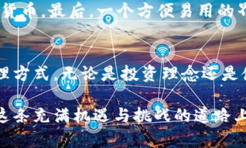    如何高效使用虚拟币钱包实现多开管理  / 

 guanjianci  虚拟币钱包, 多开管理, 加密货币  /guanjianci 

一、引言：虚拟币钱包的重要性
在数字货币迅速发展的今天，虚拟币钱包已成为众多投资者日常生活中不可或缺的工具。它不仅是存储和管理加密货币的安全方式，更是交易、转账、以及获取最新市场动态的一个重要平台。随着比特币、以太坊等加密币种的兴起，越来越多的人开始关注虚拟币的投资策略，钱包的多开管理也逐渐进入了大众的视野。

二、虚拟币钱包的基本功能
虚拟币钱包的基本功能可以总结为以下几个方面。首先是存储功能，它允许用户保存各种类型的加密货币，如比特币、以太坊等。其次，钱包通常提供方便的交易功能，用户可以通过钱包直接发送和接收加密货币。此外，钱包还提供了查看余额、交易记录等功能，让用户对自己的资产状况有清晰的了解。

三、为什么需要多开虚拟币钱包
随着虚拟货币市场的发展，投资者可能需要管理不同种类的资产，而这往往需要在多个钱包之间切换。多开虚拟币钱包可以有效满足这一需求，主要有以下几个原因：
首先，不同的钱包可能支持不同的币种。通过多开钱包，用户可以将各种资产分散存储在不同的钱包中，降低资金被盗或丢失的风险。其次，如果用户同时参与多个交易平台，使用多个钱包可以更方便地管理资产。此外，在进行不同的交易时，多开钱包能够帮助用户更好地进行策略调整，从而获取更高的投资收益。

四、虚拟币钱包的多开方式
1. 在线钱包与离线钱包
虚拟币钱包大致可以分为在线钱包与离线钱包。在线钱包通常由第三方平台提供，使用方便，但安全性相对较低。反之，离线钱包则由用户自主管理，安全性较高但操作复杂。用户可以根据自己的需求选择合适的钱包类型，同时开启多个账户来实现多开管理。
2. НD 钱包
HD钱包（Hierarchical Deterministic Wallet）是近年来较为流行的一种钱包，其最大的特点是可以通过生成种子短语来管理多个账户。通过这一方式用户只需记住一串密码，即可在不同设备上访问到自己的多重钱包，极大地简化了管理过程。
3. 手机与电脑端钱包结合
为了提高便捷性，很多用户选择在手机和电脑上同时安装钱包应用。这样可以随时随地访问自己的虚拟资产。而这些钱包之间的数据同步通常是自动进行的，确保用户能够实时掌握自己的资产状况。

五、多开钱包的安全性问题
当谈到多开钱包时，安全性是一个不容忽视的话题。用户在管理多个钱包时，务必要考虑到如何确保资产安全。一方面，用户应当为每个钱包设置复杂的密码，并且开启双重验证功能。另一方面，定期备份钱包数据，确保在丢失设备时能够快速找回资产。除此之外，应该避免在不安全的网络环境下进行任何操作，以降低被盗的风险。

六、如何选择优质的虚拟币钱包
市面上的虚拟币钱包种类繁多，选择一款适合自己的钱包至关重要。一般来说，优质钱包应具备以下几个条件：
首先，安全性是选择钱包的首要考虑因素。用户应当优先选择拥有良好口碑和透明度的品牌。其次，钱包应当支持的币种要多样，覆盖市场上主流及小众的加密货币。最后，一个方便易用的界面设计，可以大大提升用户体验，这也是用户选择钱包的重要标准。

七、总结：虚拟币钱包的未来
随着加密货币市场的不断发展，虚拟币钱包必将迎来更多的创新。多开管理方式的普及也将加速进程，越来越多的用户将在实际操作中体验到安全、便捷的管理方式。无论是投资理念还是使用体验，虚拟币钱包都在不断适应和引领时代的发展。无论前方的虚拟币市场如何变化，妥善管理资产、明确投资策略，始终是每一个投资者都应追求的目标。

在未来，随着区块链技术的成熟以及金融科技的不断革新，虚拟币钱包的功能将更加丰富，安全性也将达到新的高度。希望每一位关注加密货币的人士都能在这条充满机遇与挑战的道路上，找到适合自己的发展方向，实现理想的财务自由。