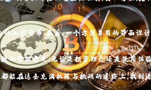    如何高效使用虚拟币钱包实现多开管理  / 

 guanjianci  虚拟币钱包, 多开管理, 加密货币  /guanjianci 

一、引言：虚拟币钱包的重要性
在数字货币迅速发展的今天，虚拟币钱包已成为众多投资者日常生活中不可或缺的工具。它不仅是存储和管理加密货币的安全方式，更是交易、转账、以及获取最新市场动态的一个重要平台。随着比特币、以太坊等加密币种的兴起，越来越多的人开始关注虚拟币的投资策略，钱包的多开管理也逐渐进入了大众的视野。

二、虚拟币钱包的基本功能
虚拟币钱包的基本功能可以总结为以下几个方面。首先是存储功能，它允许用户保存各种类型的加密货币，如比特币、以太坊等。其次，钱包通常提供方便的交易功能，用户可以通过钱包直接发送和接收加密货币。此外，钱包还提供了查看余额、交易记录等功能，让用户对自己的资产状况有清晰的了解。

三、为什么需要多开虚拟币钱包
随着虚拟货币市场的发展，投资者可能需要管理不同种类的资产，而这往往需要在多个钱包之间切换。多开虚拟币钱包可以有效满足这一需求，主要有以下几个原因：
首先，不同的钱包可能支持不同的币种。通过多开钱包，用户可以将各种资产分散存储在不同的钱包中，降低资金被盗或丢失的风险。其次，如果用户同时参与多个交易平台，使用多个钱包可以更方便地管理资产。此外，在进行不同的交易时，多开钱包能够帮助用户更好地进行策略调整，从而获取更高的投资收益。

四、虚拟币钱包的多开方式
1. 在线钱包与离线钱包
虚拟币钱包大致可以分为在线钱包与离线钱包。在线钱包通常由第三方平台提供，使用方便，但安全性相对较低。反之，离线钱包则由用户自主管理，安全性较高但操作复杂。用户可以根据自己的需求选择合适的钱包类型，同时开启多个账户来实现多开管理。
2. НD 钱包
HD钱包（Hierarchical Deterministic Wallet）是近年来较为流行的一种钱包，其最大的特点是可以通过生成种子短语来管理多个账户。通过这一方式用户只需记住一串密码，即可在不同设备上访问到自己的多重钱包，极大地简化了管理过程。
3. 手机与电脑端钱包结合
为了提高便捷性，很多用户选择在手机和电脑上同时安装钱包应用。这样可以随时随地访问自己的虚拟资产。而这些钱包之间的数据同步通常是自动进行的，确保用户能够实时掌握自己的资产状况。

五、多开钱包的安全性问题
当谈到多开钱包时，安全性是一个不容忽视的话题。用户在管理多个钱包时，务必要考虑到如何确保资产安全。一方面，用户应当为每个钱包设置复杂的密码，并且开启双重验证功能。另一方面，定期备份钱包数据，确保在丢失设备时能够快速找回资产。除此之外，应该避免在不安全的网络环境下进行任何操作，以降低被盗的风险。

六、如何选择优质的虚拟币钱包
市面上的虚拟币钱包种类繁多，选择一款适合自己的钱包至关重要。一般来说，优质钱包应具备以下几个条件：
首先，安全性是选择钱包的首要考虑因素。用户应当优先选择拥有良好口碑和透明度的品牌。其次，钱包应当支持的币种要多样，覆盖市场上主流及小众的加密货币。最后，一个方便易用的界面设计，可以大大提升用户体验，这也是用户选择钱包的重要标准。

七、总结：虚拟币钱包的未来
随着加密货币市场的不断发展，虚拟币钱包必将迎来更多的创新。多开管理方式的普及也将加速进程，越来越多的用户将在实际操作中体验到安全、便捷的管理方式。无论是投资理念还是使用体验，虚拟币钱包都在不断适应和引领时代的发展。无论前方的虚拟币市场如何变化，妥善管理资产、明确投资策略，始终是每一个投资者都应追求的目标。

在未来，随着区块链技术的成熟以及金融科技的不断革新，虚拟币钱包的功能将更加丰富，安全性也将达到新的高度。希望每一位关注加密货币的人士都能在这条充满机遇与挑战的道路上，找到适合自己的发展方向，实现理想的财务自由。