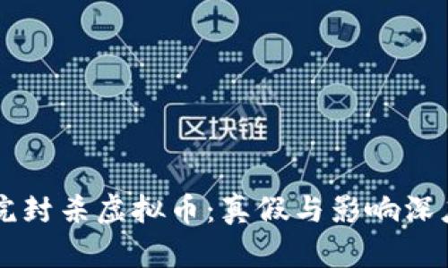 国务院封杀虚拟币：真假与影响深度解析