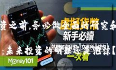 注意：请在进行任何投资之前，务必做全面的研