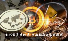 如何恢复虚拟币：全面指南与实用技巧
