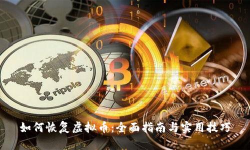 如何恢复虚拟币：全面指南与实用技巧