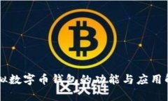 虚拟数字币钱包的功能与应用解析