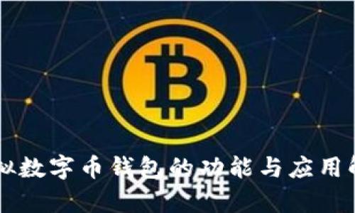 虚拟数字币钱包的功能与应用解析