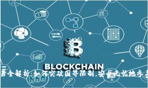 虚拟币跨国交易全解析：如何突破国界限制，安全无忧地参与数字货币交易