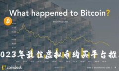 2023年最佳虚拟币购买平台推荐