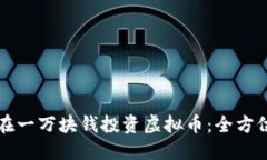如何在一万块钱投资虚拟币：全方位指南