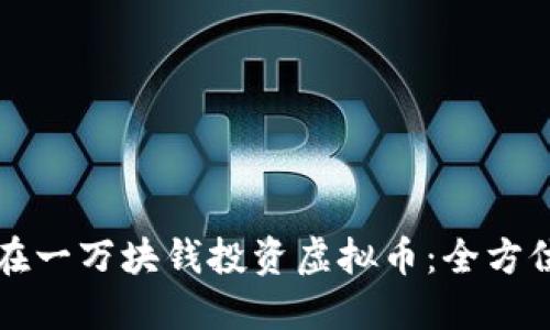 如何在一万块钱投资虚拟币：全方位指南