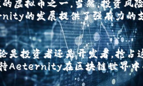 头虚拟币Aeternity解析：未来区块链应用的潜力与机遇/头  
关键词虚拟币, Aeternity, 区块链/关键词  

引言：虚拟币在现代经济中的崛起  
随着科技的飞速发展，虚拟货币的概念已经逐渐深入人心。人们不再将其视作单纯的投资工具，而是将其看作一种新的经济形式。尤其是在区块链技术普及的背景下，各类虚拟币如雨后春笋般涌现，其中，Aeternity以其独特的技术架构和应用前景吸引了众多投资者和开发者的目光。

Aeternity的独特之处  
Aeternity不是一条简单的区块链，而是专为现代数字应用设计的全面区块链生态系统。其优势体现在多个方面，包括智能合约、去中心化的应用（dApps）、以及高效的交易处理速度。  
该平台利用了“命名为状态通道”的创新技术，使得交易过程更为迅速且成本更低。与传统区块链相比，Aeternity能够处理更高的事务量，从而提升用户体验。它不仅支持加密货币的交易，还为开发者提供了丰富的开发工具，便于构建复杂的去中心化应用程序。

Aeternity的技术优势  
首先，Aeternity的智能合约通过“链下执行”的方式提高了效率。与传统的链上执行相比，链下执行能够减少网络拥堵，并显著降低交易费用。这种设计也为那些对速度和效率有高要求的应用场景提供了完美解决方案。  
其次，Aeternity采用了“预言机”功能，这意味着它能够访问外部数据源并将这些数据引入智能合约中。这为许多应用提供了更广泛的可能性，如金融欺诈检测、实时数据分析等。

Aeternity的应用领域  
Aeternity在多个行业展现出了令人瞩目的潜力，例如供应链管理、在线游戏、物联网以及保险等。通过智能合约实现的自动化交易和透明性，使得各方参与者的信任得以增强。  
在供应链管理中，Aeternity能够追踪每一笔交易，使得产品来源变得透明可查。这不仅减少了欺诈行为的发生，还提升了企业运营的效率。  
而在在线游戏领域，随着虚拟资产的不断升值，Aeternity为游戏玩家提供了一种新的方式来交易和拥有游戏内物品，实现了数字资产的真正所有权。

投资Aeternity的前景分析  
近年来，越来越多的投资者开始关注Aeternity。由于其技术的创新性和广泛的应用前景，Aeternity被视为具有较高投资价值的虚拟币之一。当然，投资风险也是不可忽视的。在进入市场之前，了解市场动态以及相关技术至关重要。  
从行业的发展趋势来看，Aeternity所处的区块链技术领域正处于快速增长期，未来有望吸引更多的用户与开发者。这为Aeternity的发展提供了强有力的支撑。

结论：拥抱虚拟币的未来  
总的来看，Aeternity作为一种新兴的虚拟币，凭借其独特的技术架构和广泛的应用场景，在未来经济中定将占据一席之地。无论是投资者还是开发者，抢占这一领域的先机，挖掘出更多的潜力与机会，将是未来成功的关键。  
对于普通用户而言，了解Aeternity的运作机制和市场动向，有助于其在虚拟币市场中做出更明智的决策。未来，我们将更加期待Aeternity在区块链世界中的表现，以及它为人们带来的变革与便利。