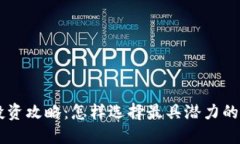 虚拟币投资攻略：怎样选择最具潜力的数字货币