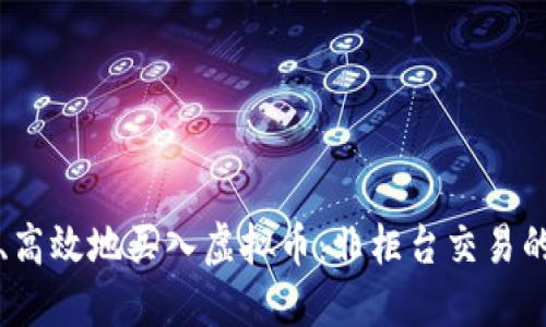 如何安全、高效地买入虚拟币：非柜台交易的终极指南